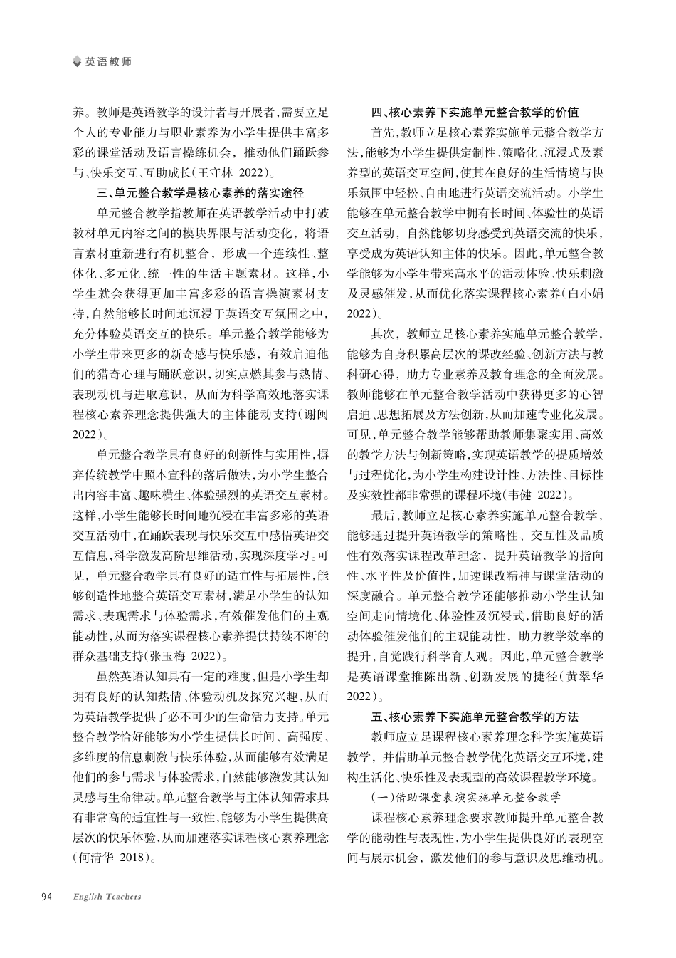 核心素养背景下的小学英语单元整合教学方法探究.pdf_第2页