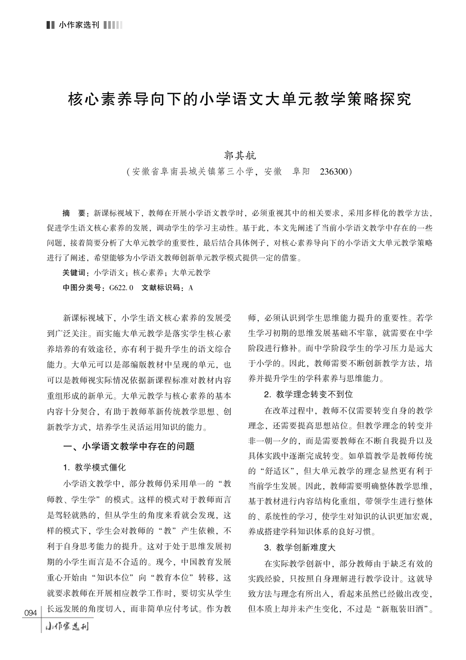 核心素养导向下的小学语文大单元教学策略探究.pdf_第1页