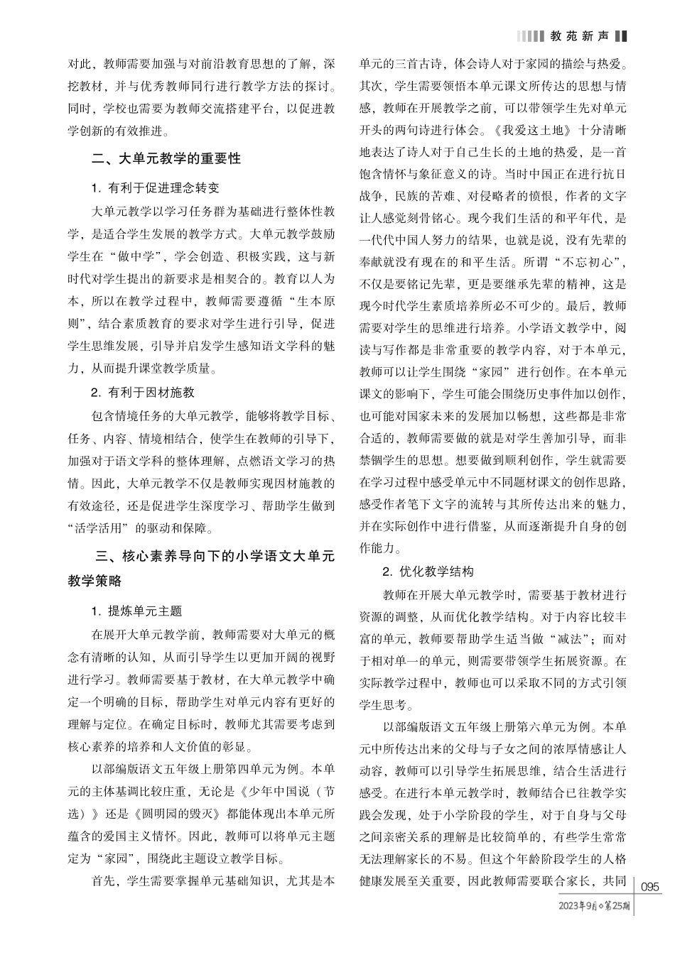 核心素养导向下的小学语文大单元教学策略探究.pdf_第2页