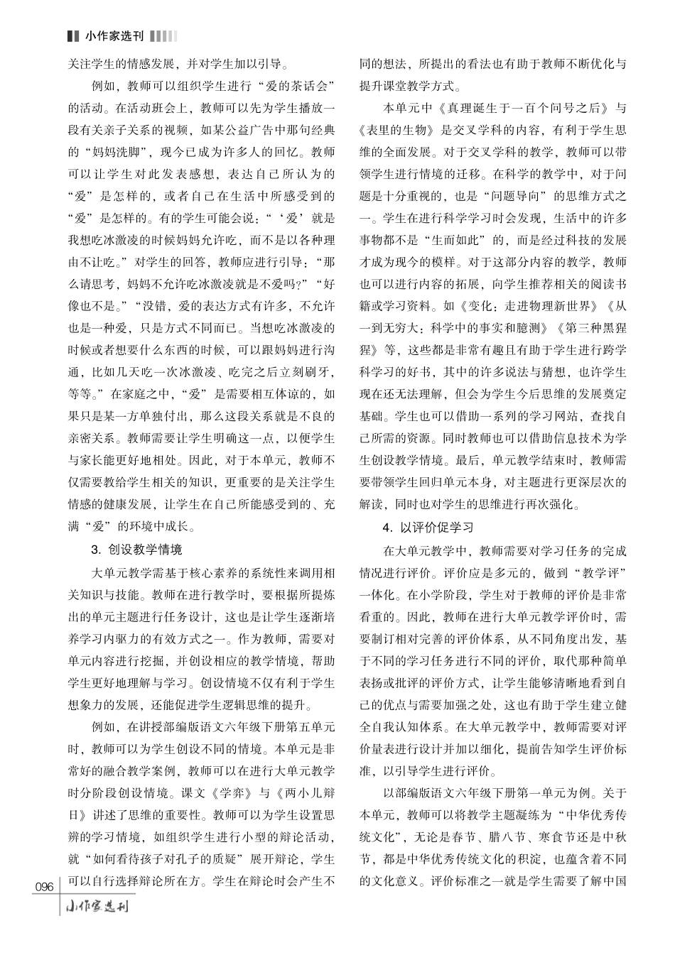 核心素养导向下的小学语文大单元教学策略探究.pdf_第3页