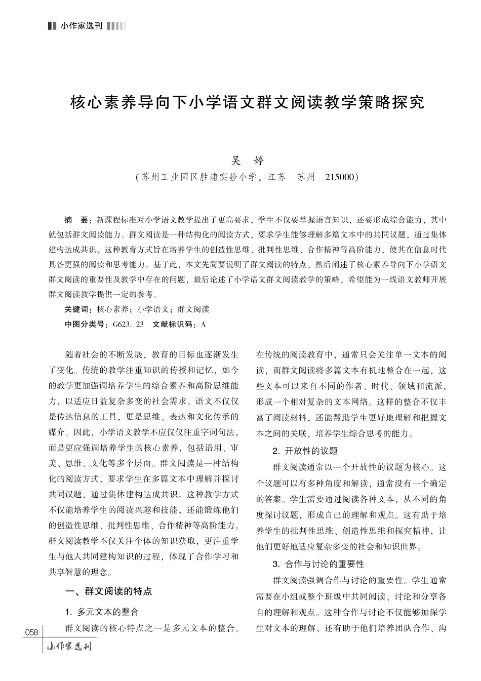 核心素养导向下小学语文群文阅读教学策略探究.pdf_第1页