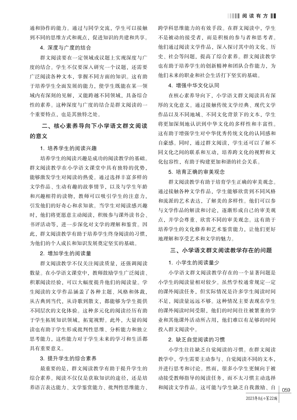 核心素养导向下小学语文群文阅读教学策略探究.pdf_第2页