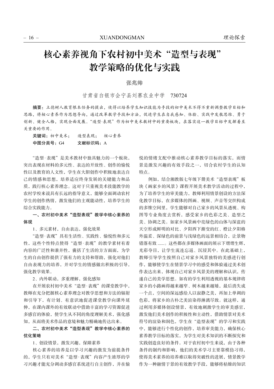 核心素养视角下农村初中美术“造型与表现”教学策略的优化与实践.pdf_第1页