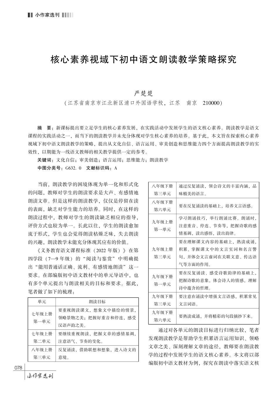 核心素养视域下初中语文朗读教学策略探究.pdf_第1页