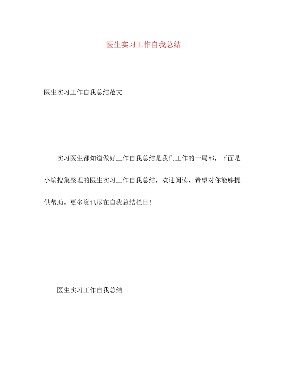 2023年医生实习工作自我总结范文.docx_第1页
