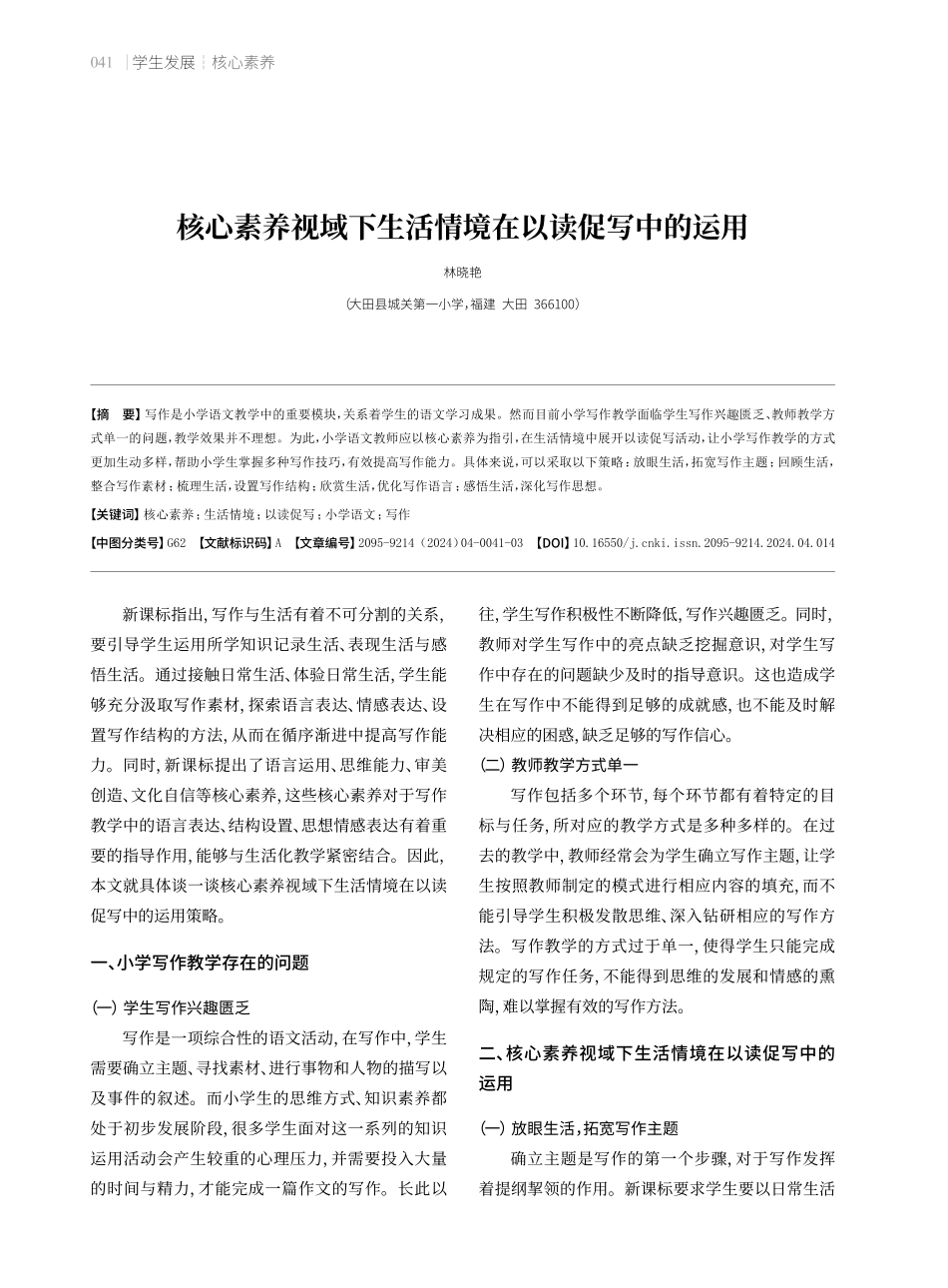 核心素养视域下生活情境在以读促写中的运用.pdf_第1页