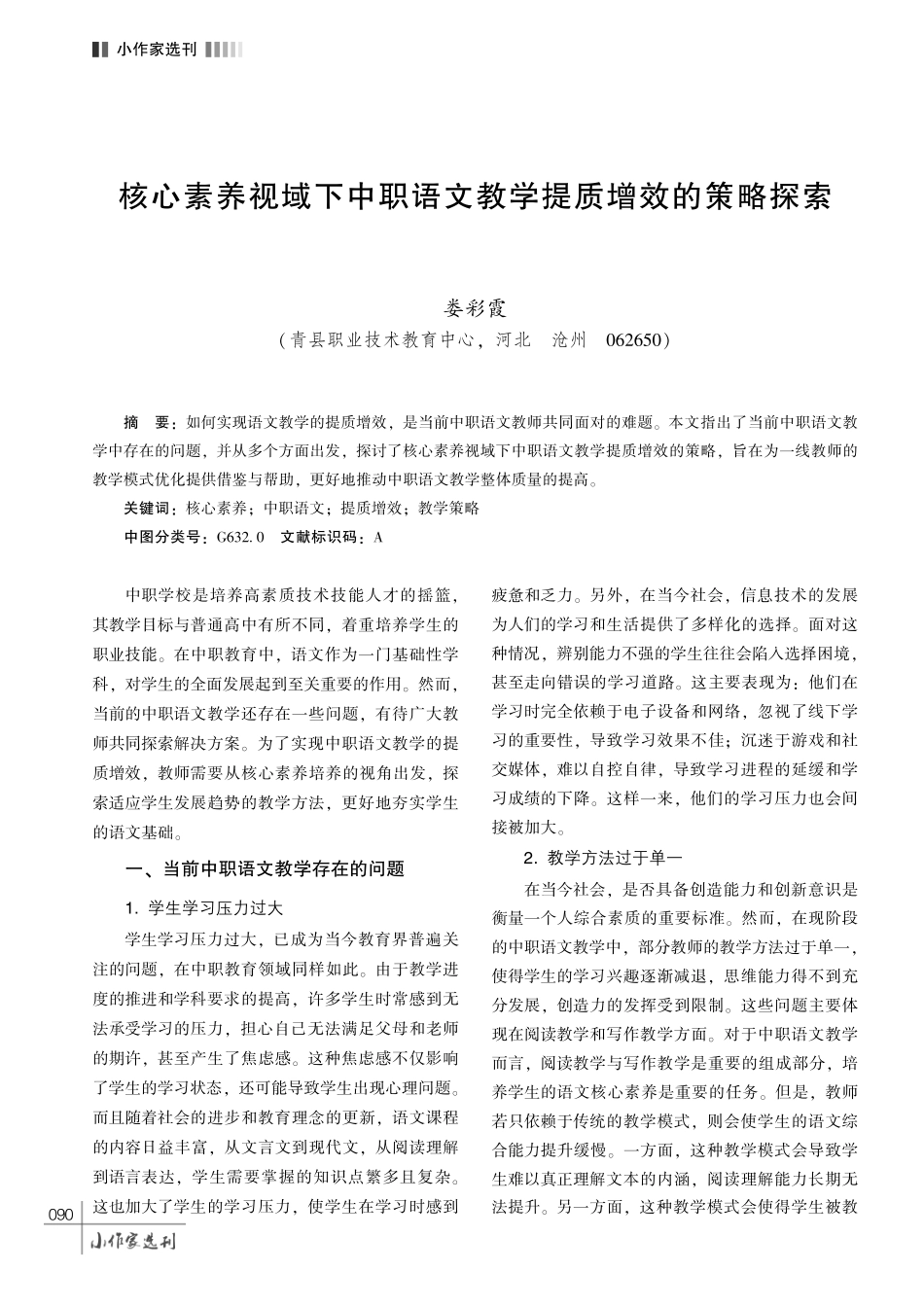 核心素养视域下中职语文教学提质增效的策略探索.pdf_第1页
