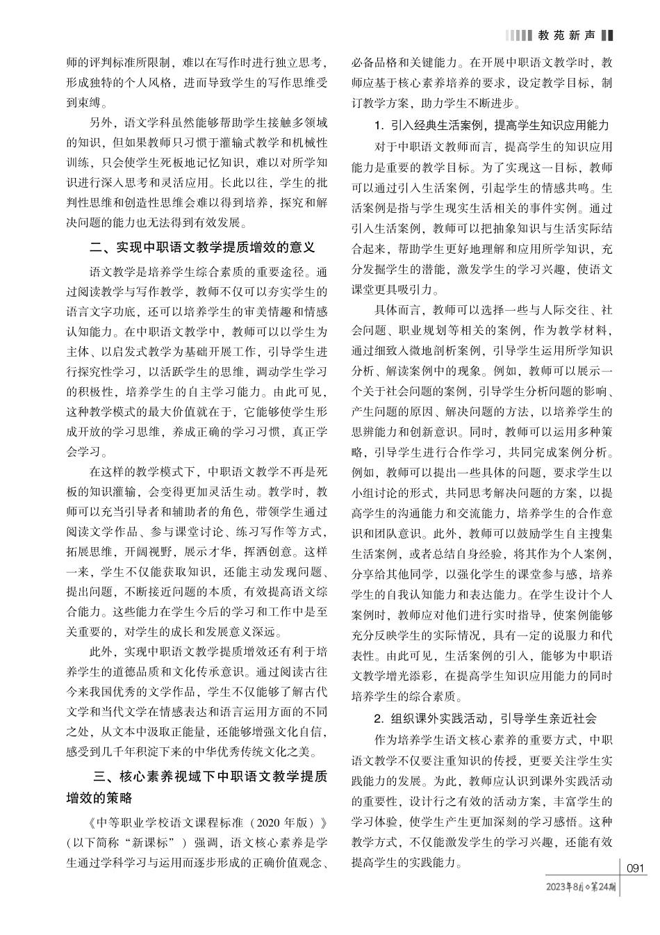 核心素养视域下中职语文教学提质增效的策略探索.pdf_第2页