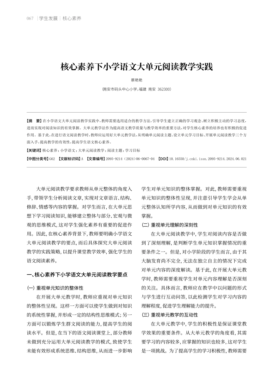 核心素养下小学语文大单元阅读教学实践.pdf_第1页