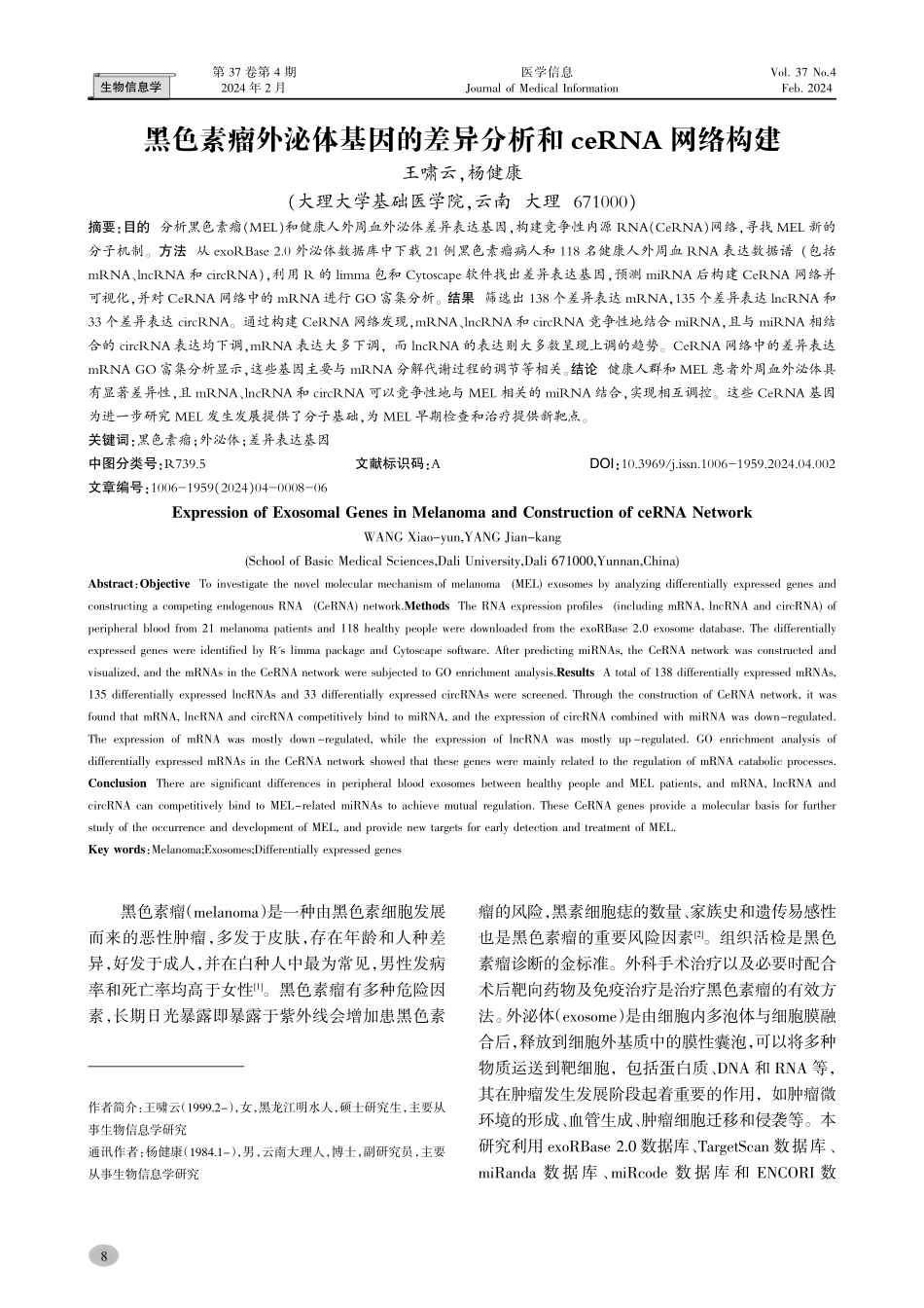 黑色素瘤外泌体基因的差异分析和ceRNA网络构建.pdf_第1页