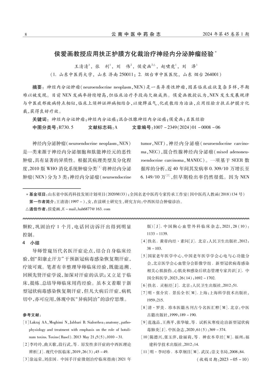 侯爱画教授应用扶正护膜方化裁治疗神经内分泌肿瘤经验.pdf_第1页