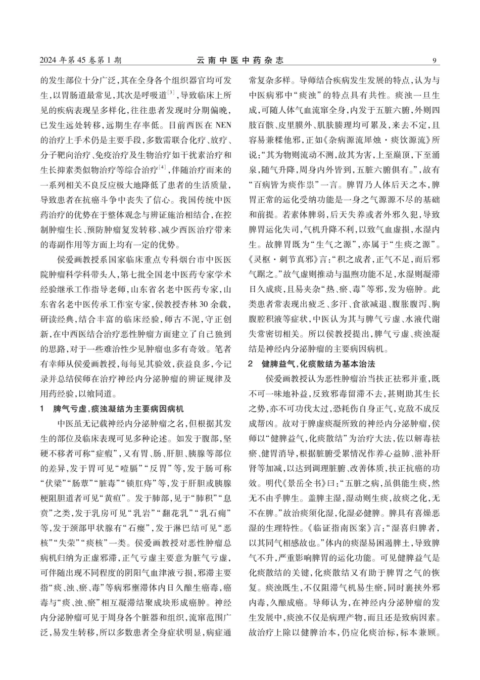 侯爱画教授应用扶正护膜方化裁治疗神经内分泌肿瘤经验.pdf_第2页