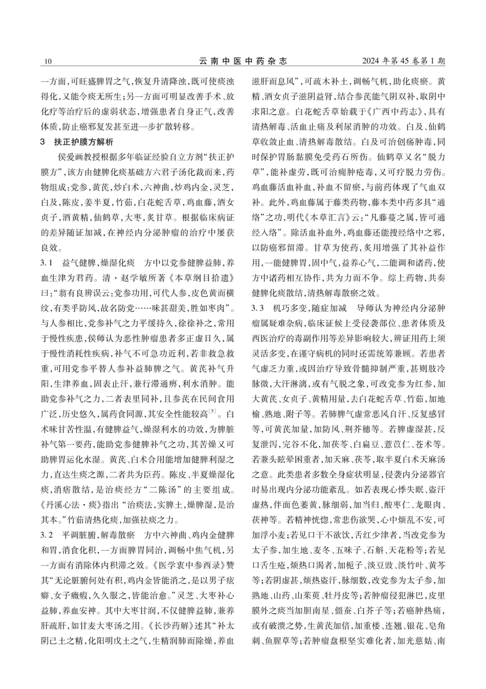 侯爱画教授应用扶正护膜方化裁治疗神经内分泌肿瘤经验.pdf_第3页