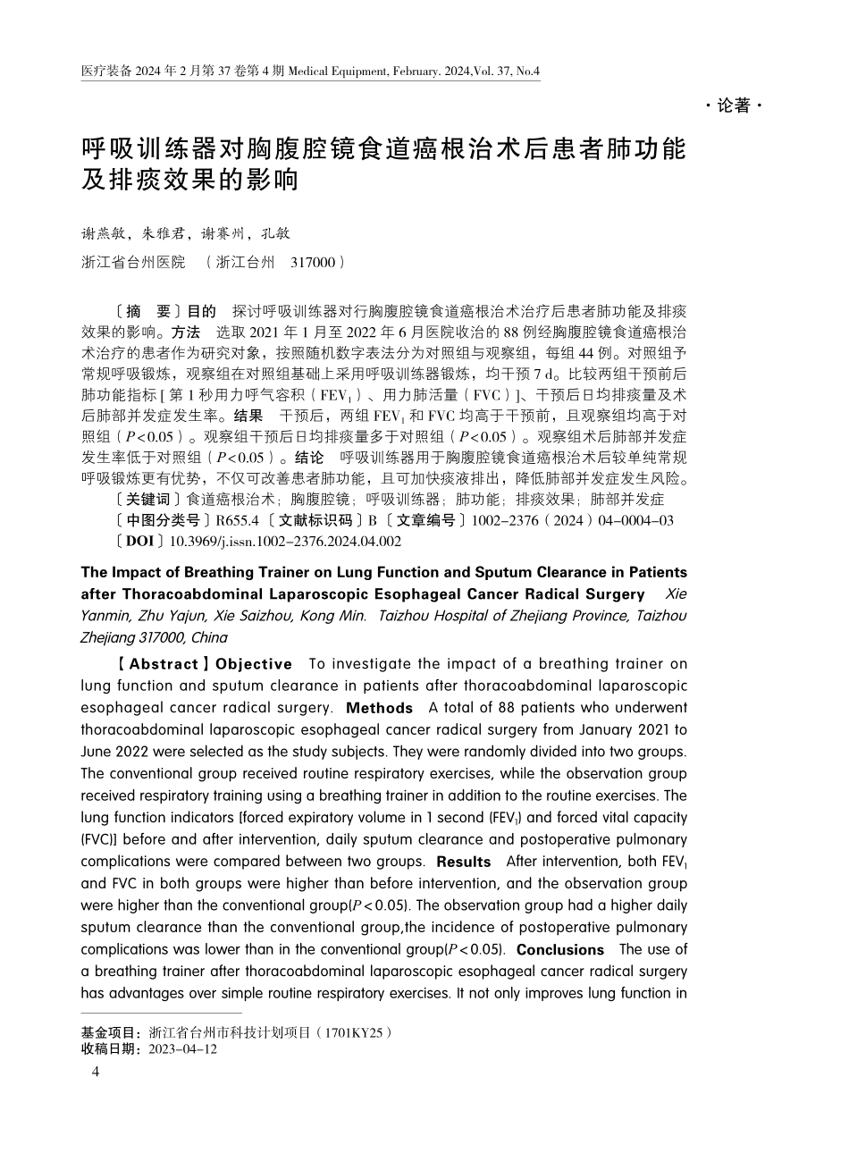 呼吸训练器对胸腹腔镜食道癌根治术后患者肺功能及排痰效果的影响.pdf_第1页