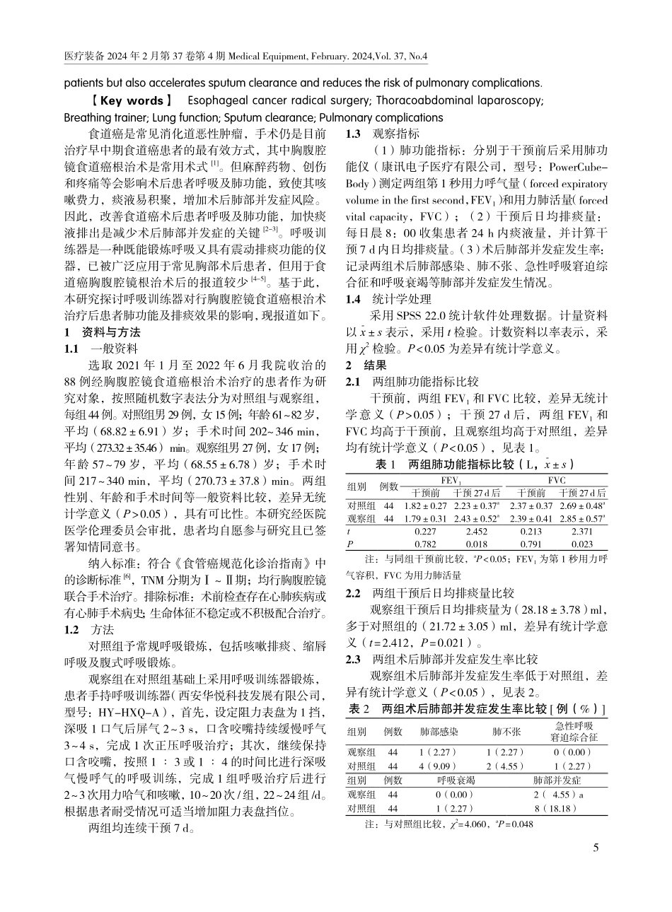 呼吸训练器对胸腹腔镜食道癌根治术后患者肺功能及排痰效果的影响.pdf_第2页