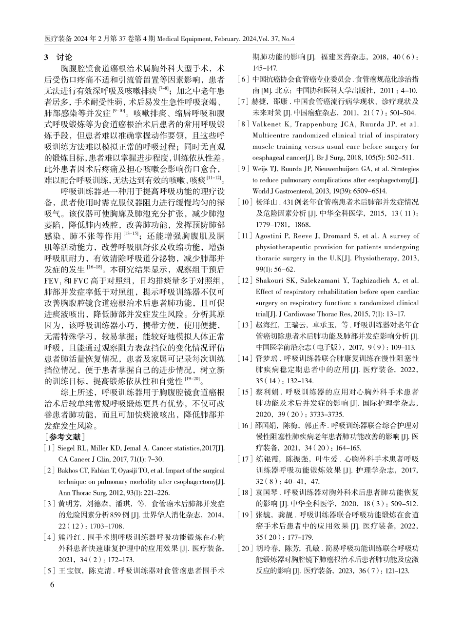 呼吸训练器对胸腹腔镜食道癌根治术后患者肺功能及排痰效果的影响.pdf_第3页