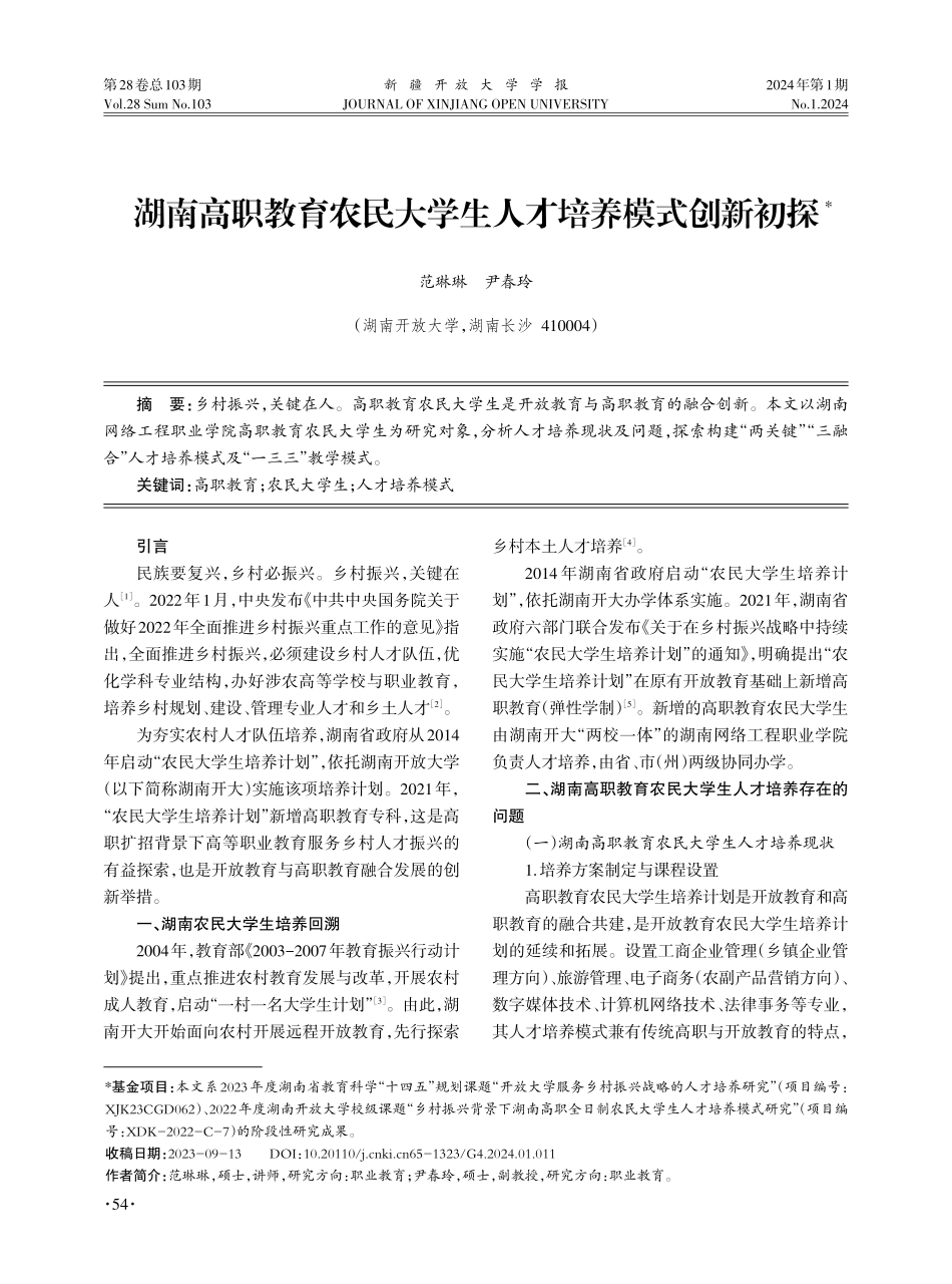 湖南高职教育农民大学生人才培养模式创新初探.pdf_第1页
