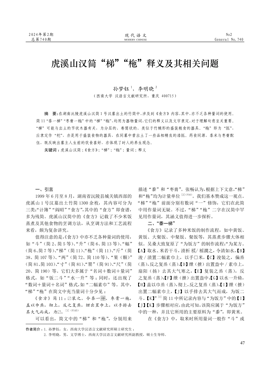 虎溪山汉简“梯”“柂”释义及其相关问题.pdf_第1页