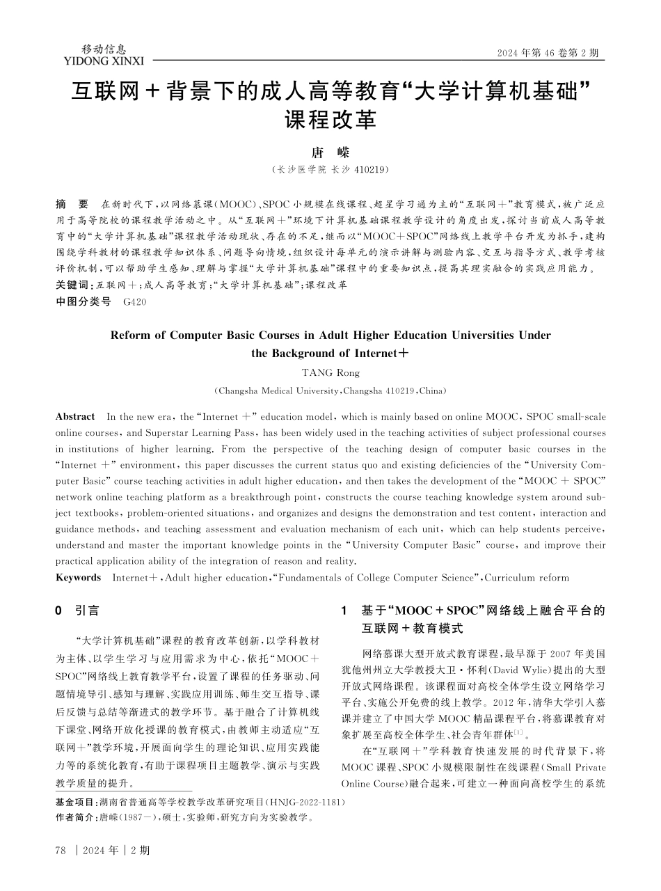 互联网%2B背景下的成人高等教育“大学计算机基础”课程改革.pdf_第1页