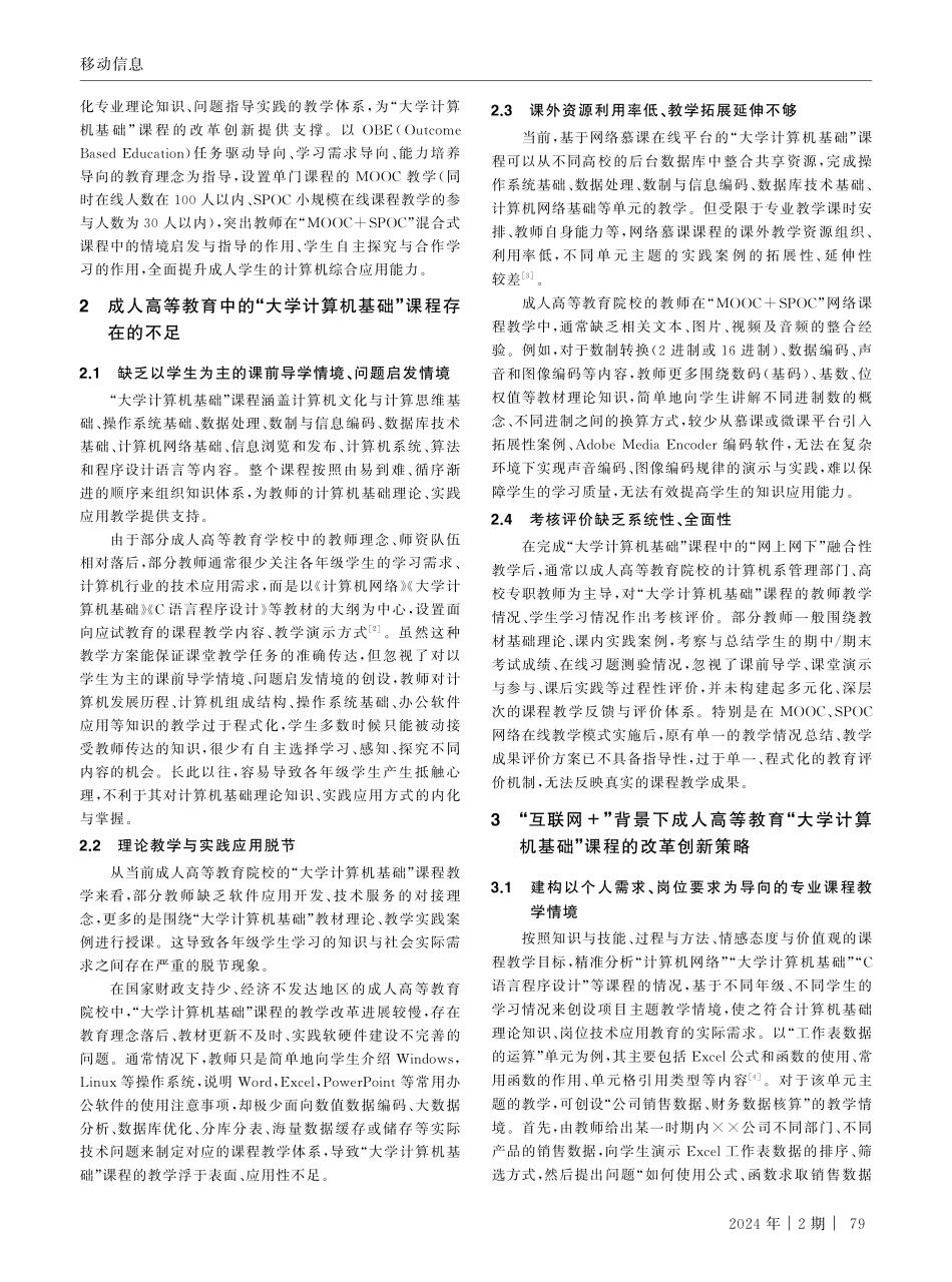 互联网%2B背景下的成人高等教育“大学计算机基础”课程改革.pdf_第2页