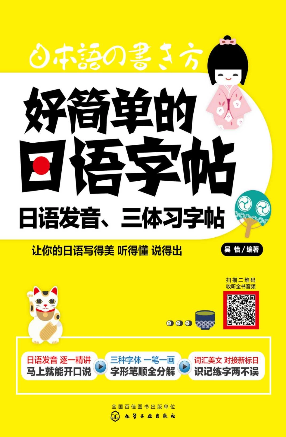好简单的日语字帖：日语发音、三体习字帖.pdf_第1页