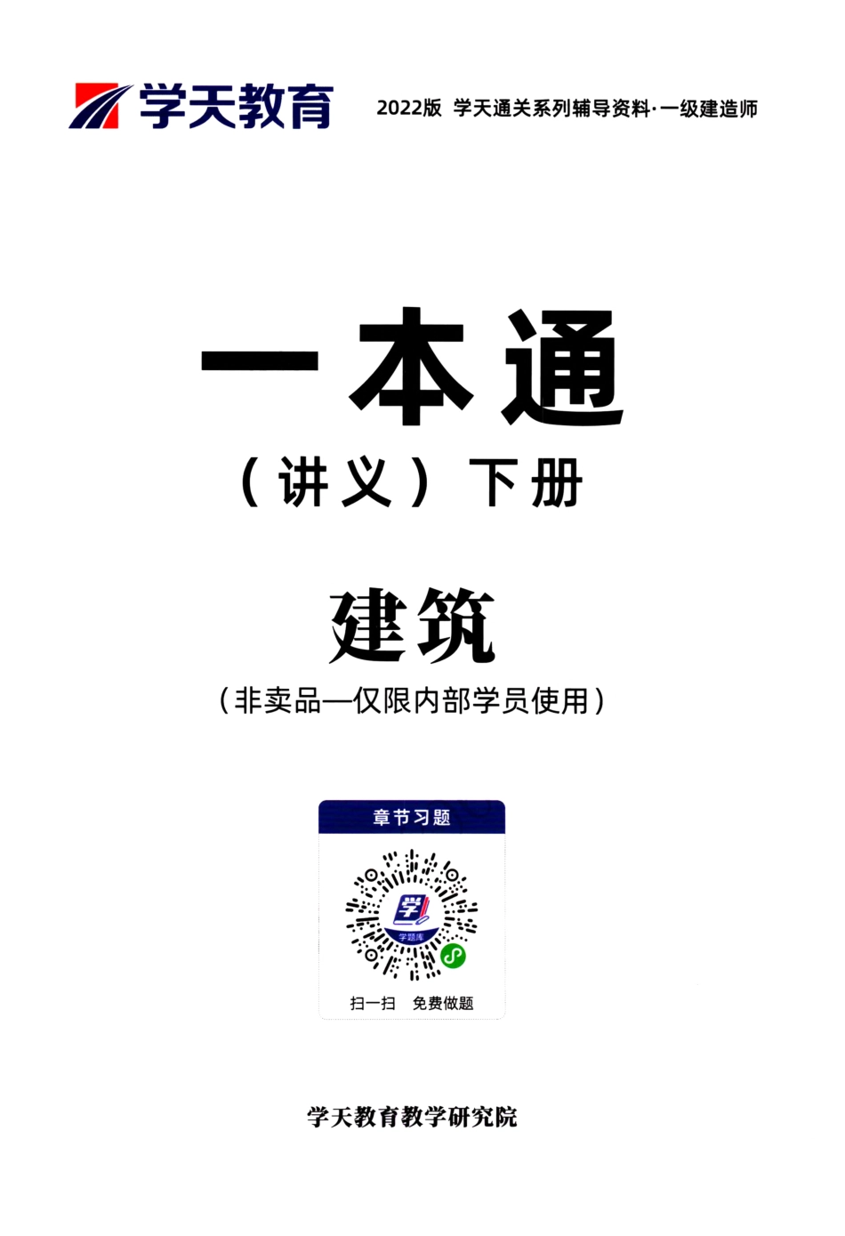 学天-22一建《建筑实务》内部教辅-一本通下册.pdf_第1页