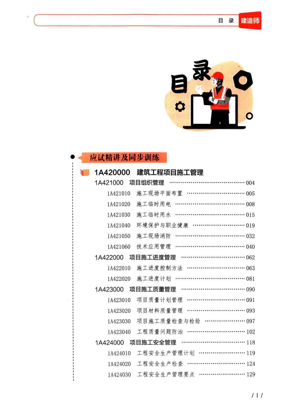 学天-22一建《建筑实务》内部教辅-一本通下册.pdf_第2页