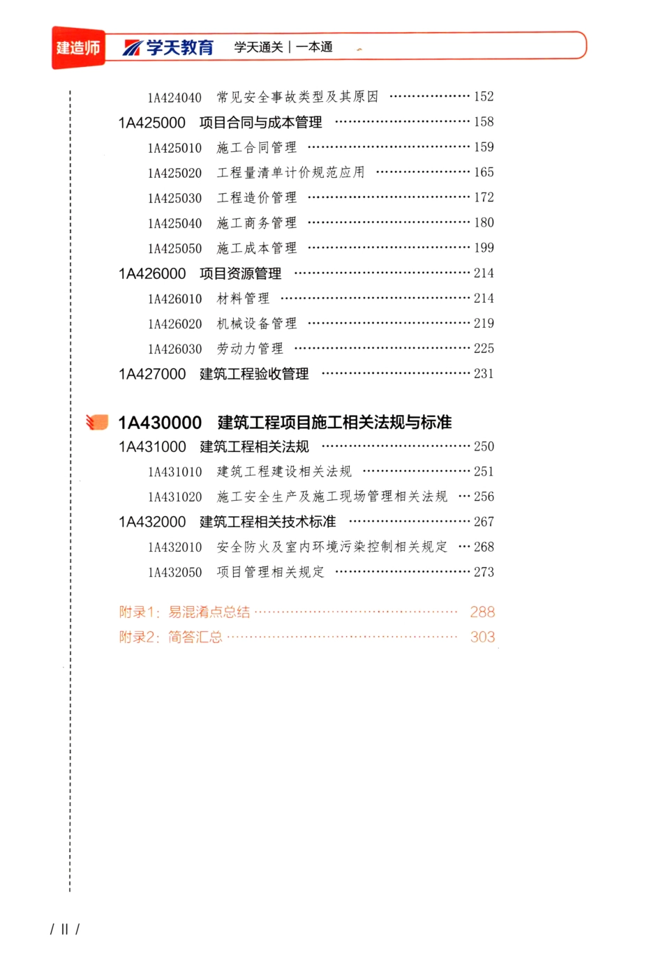 学天-22一建《建筑实务》内部教辅-一本通下册.pdf_第3页