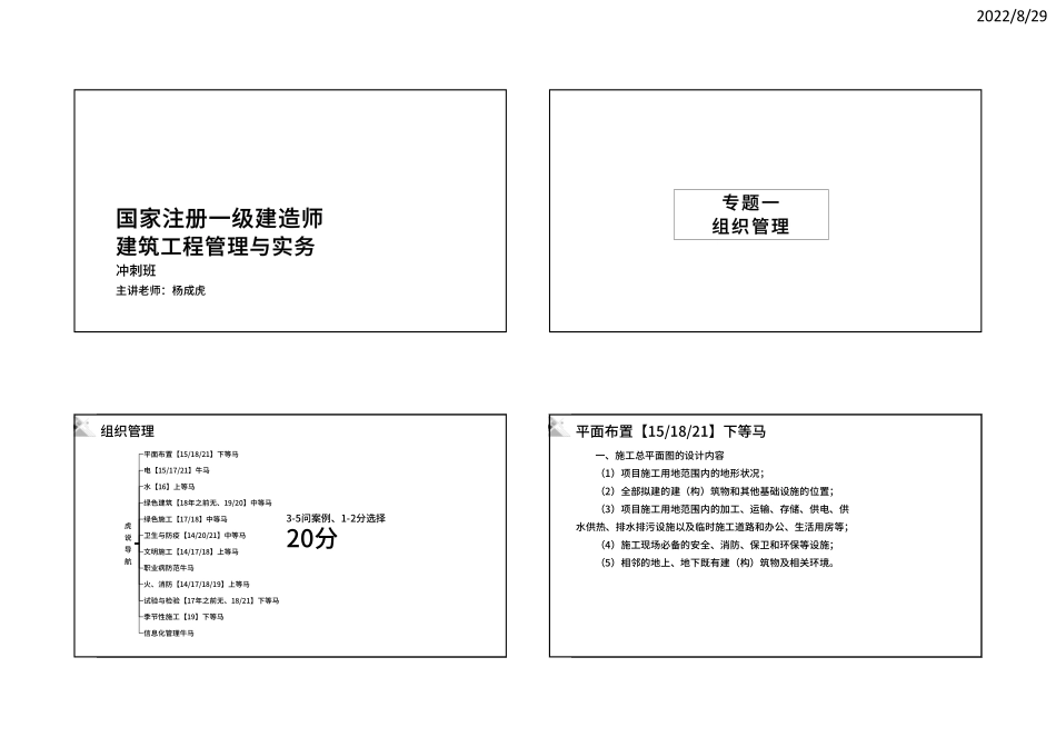 一建建筑冲刺-杨成虎专题一-专题六-黑白打印.pdf_第1页
