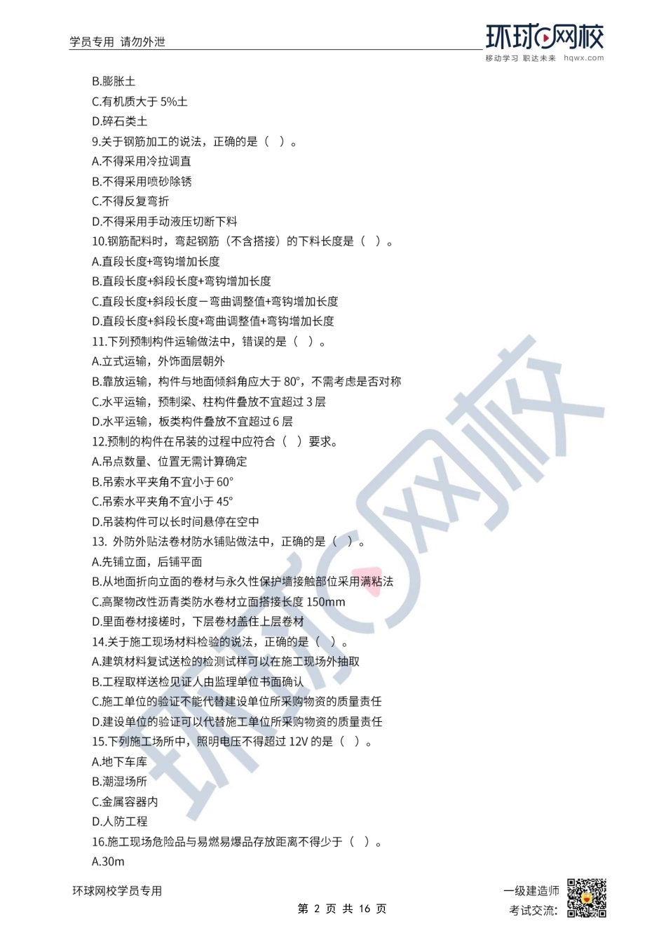 第01-02讲2022一建建筑模考点题一视频解析.pdf_第2页