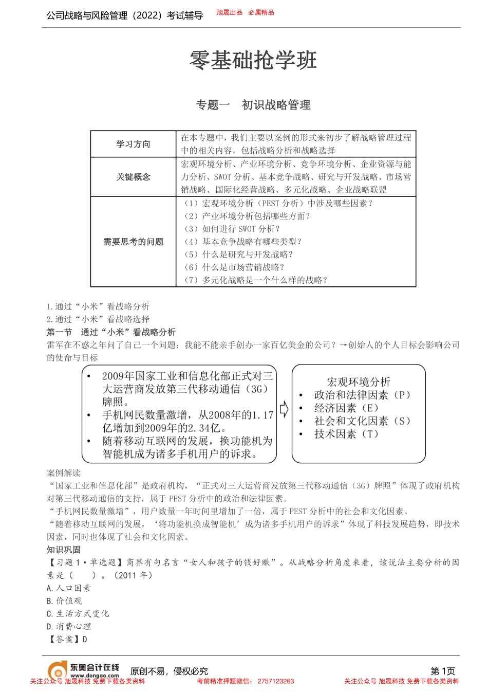 第1讲_专题一初识战略管理（1）.pdf_第1页