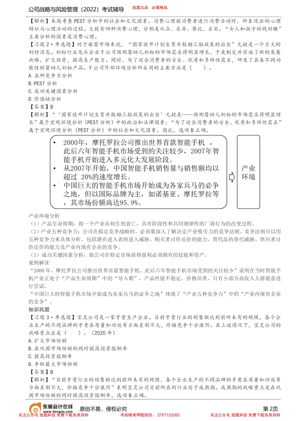 第1讲_专题一初识战略管理（1）.pdf_第2页