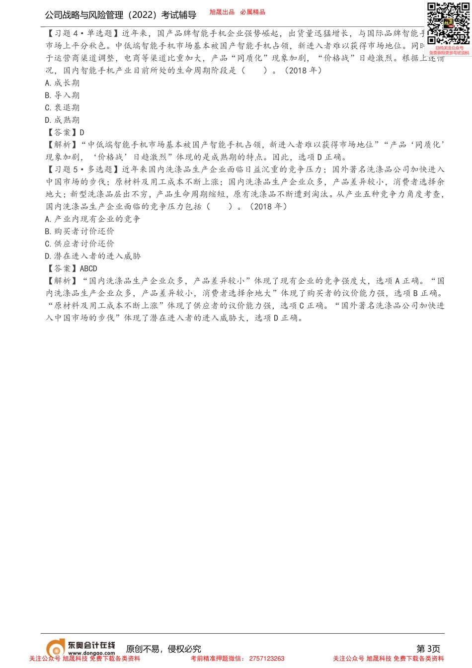 第1讲_专题一初识战略管理（1）.pdf_第3页