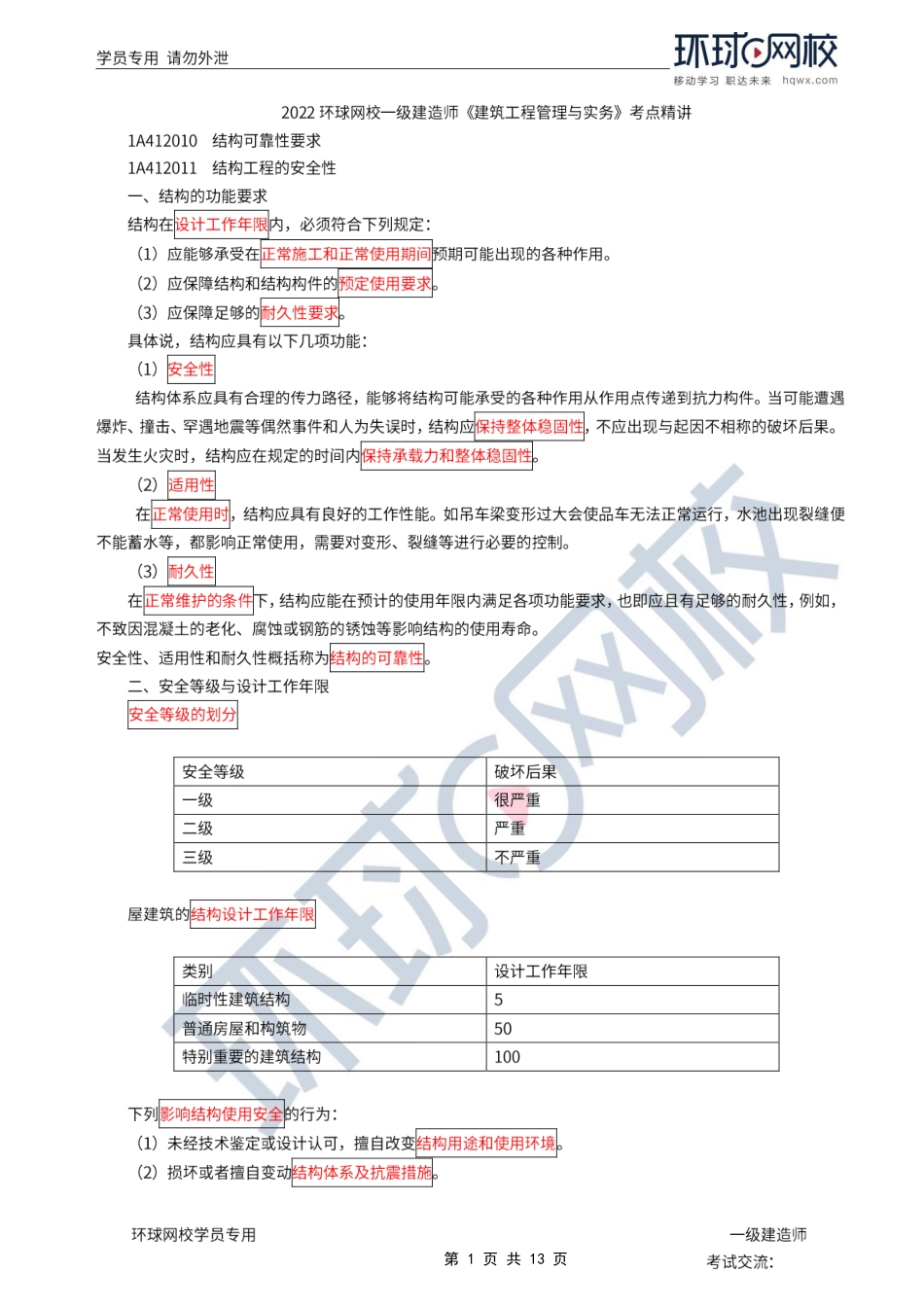 第03讲-结构可靠性要求、结构设计.pdf_第1页