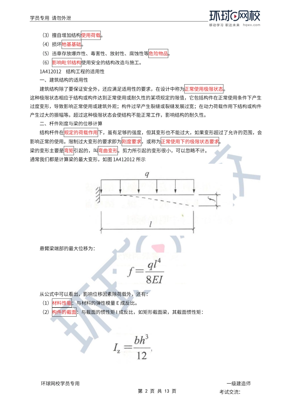 第03讲-结构可靠性要求、结构设计.pdf_第2页