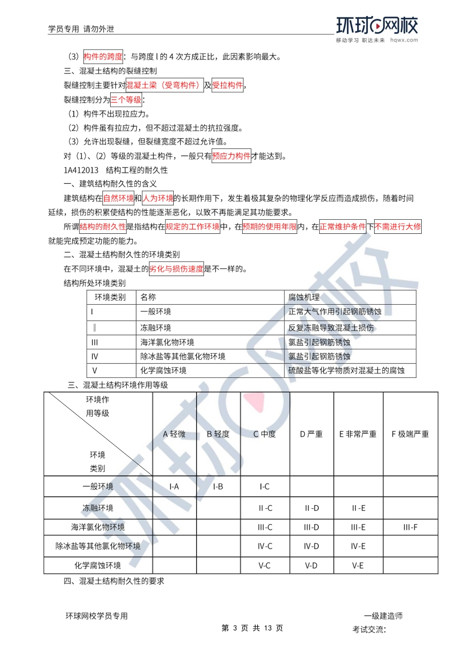 第03讲-结构可靠性要求、结构设计.pdf_第3页