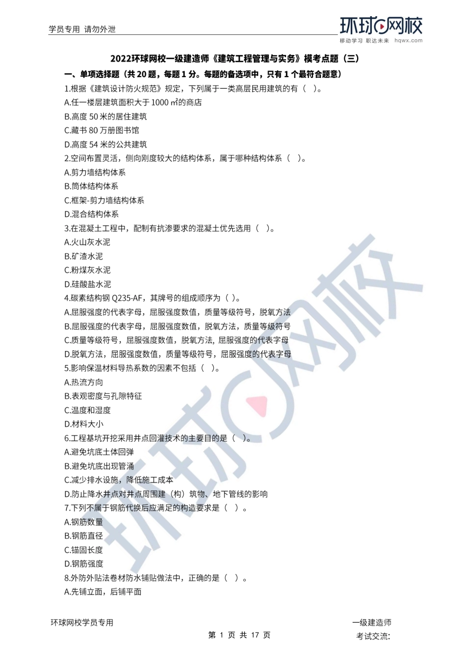 第05-06讲2022一建建筑模考点题三视频解析.pdf_第1页