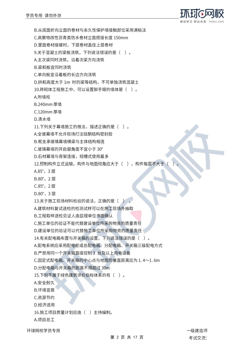 第05-06讲2022一建建筑模考点题三视频解析.pdf_第2页