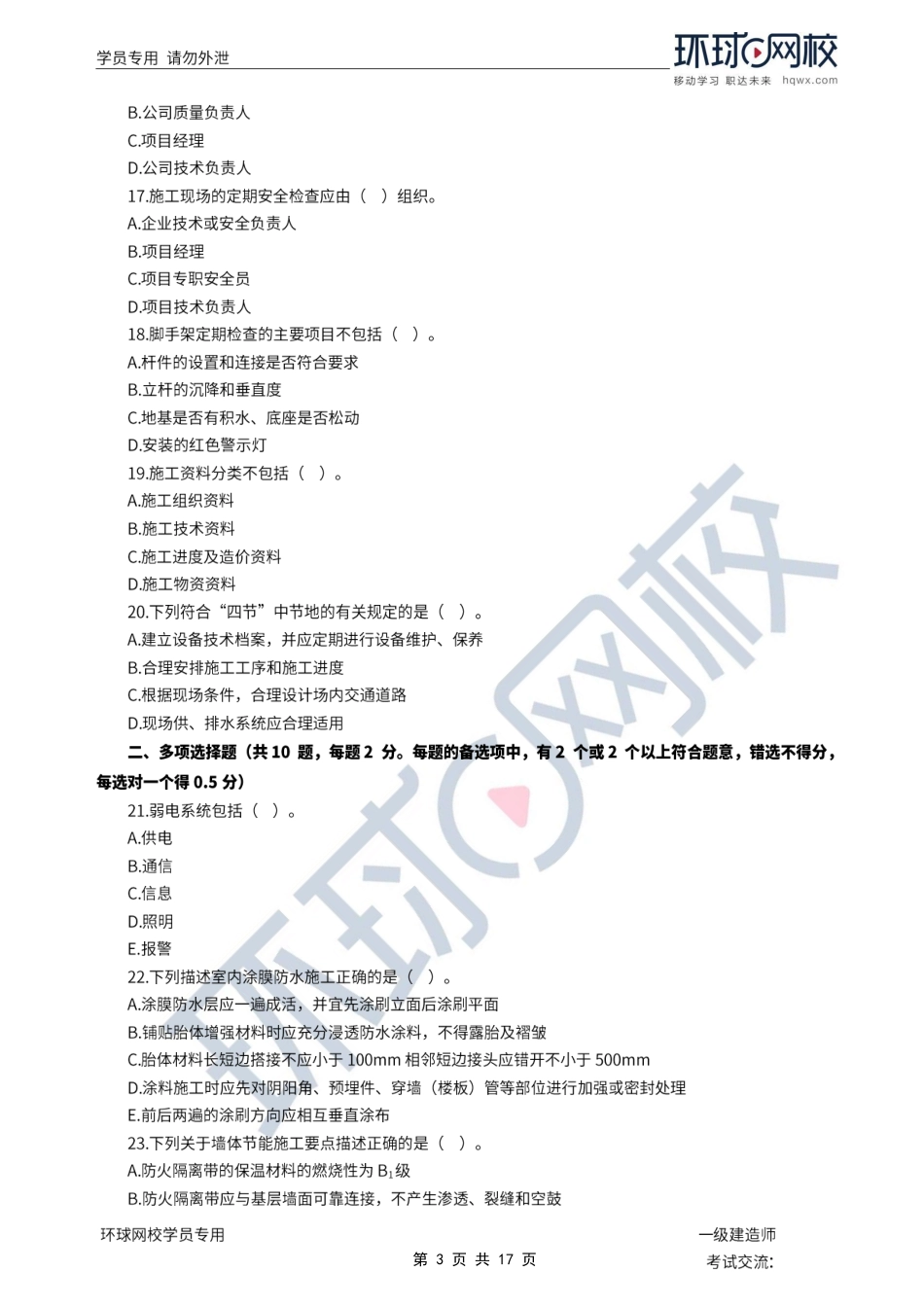 第05-06讲2022一建建筑模考点题三视频解析.pdf_第3页