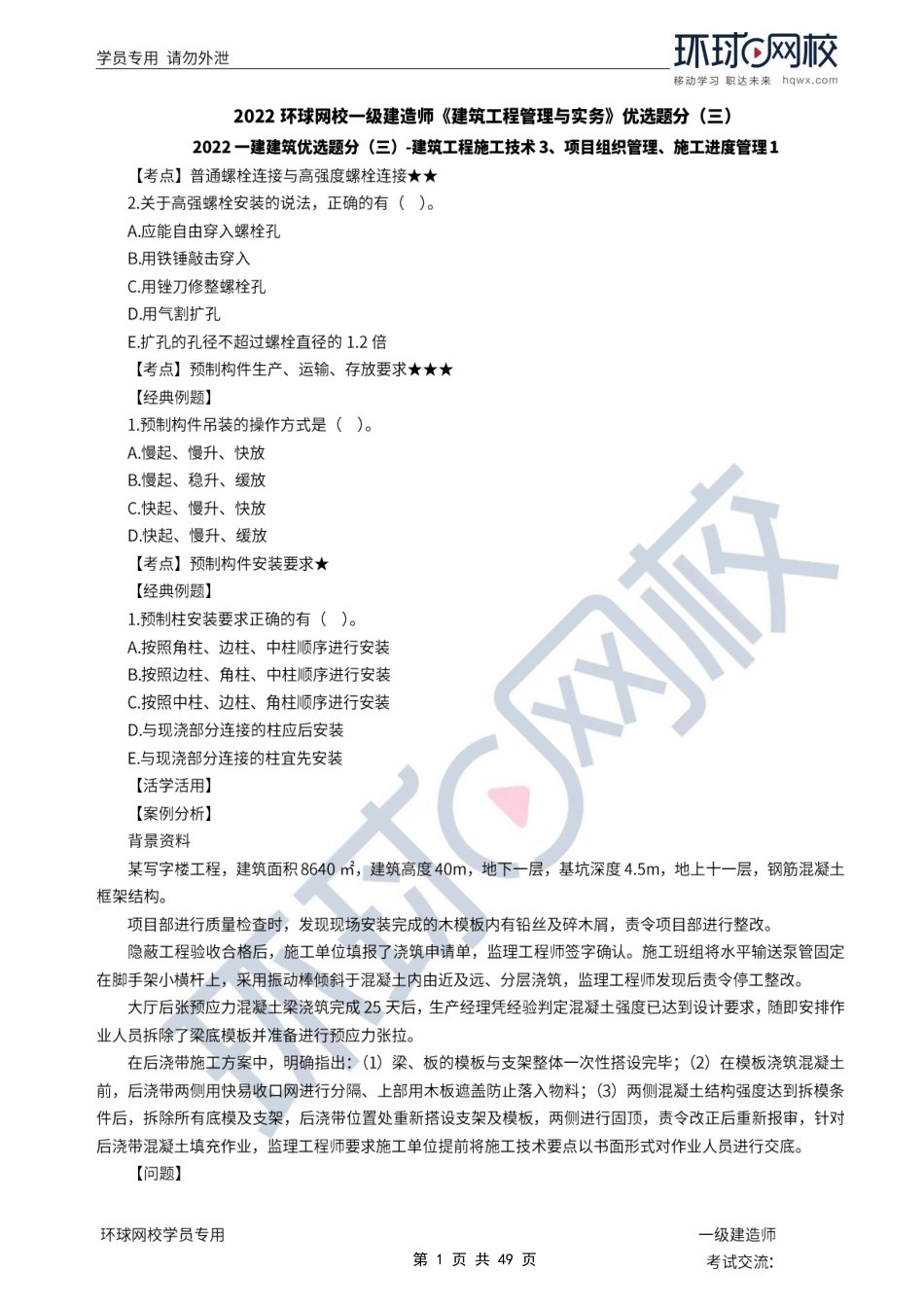 第05讲优选题分（三）-建筑工程施工技术3.pdf_第1页