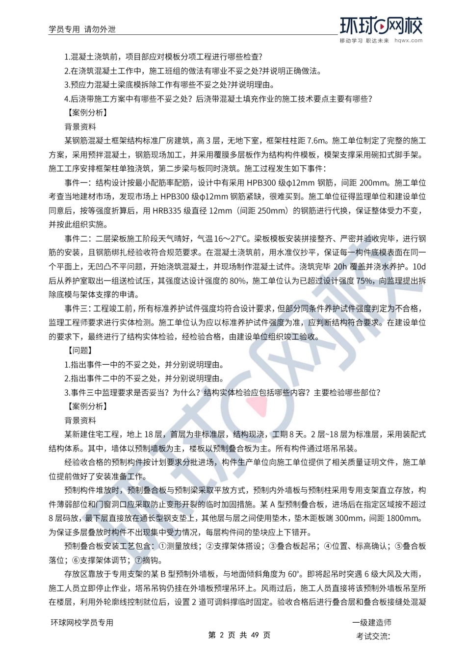 第05讲优选题分（三）-建筑工程施工技术3.pdf_第2页