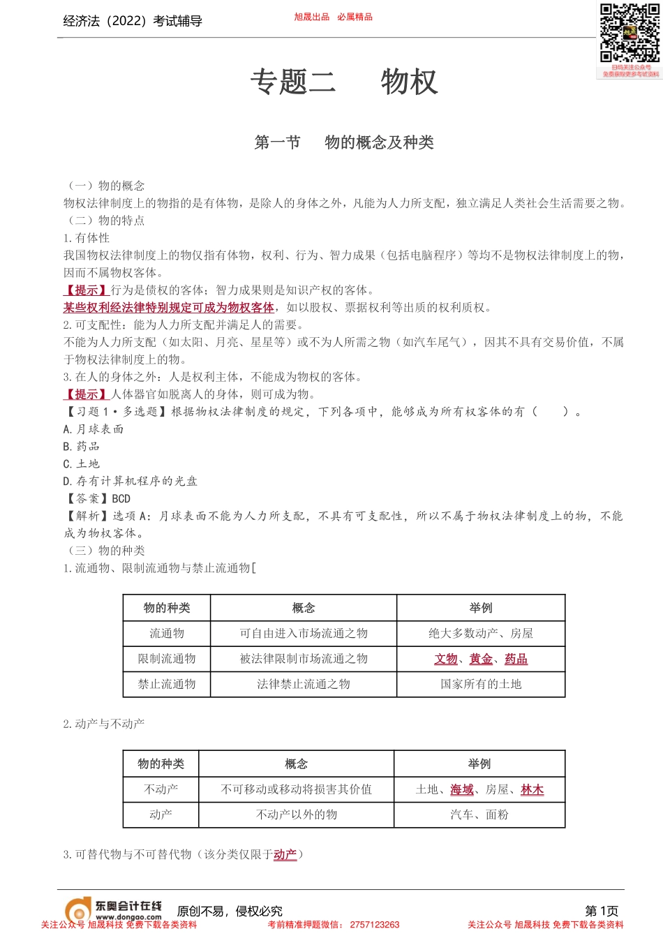 第5讲_物的概念及种类、物权的概念与种类.pdf_第1页