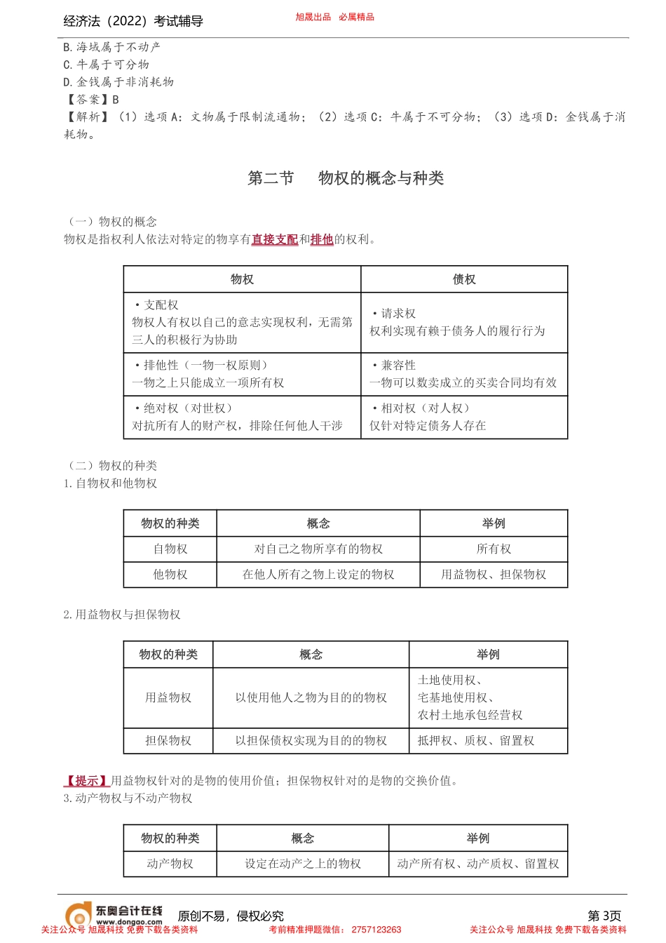 第5讲_物的概念及种类、物权的概念与种类.pdf_第3页
