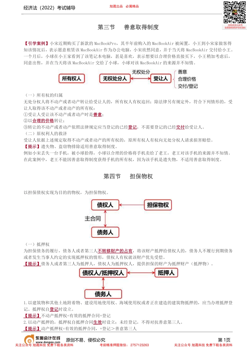 第6讲_善意取得制度、担保物权.pdf_第1页