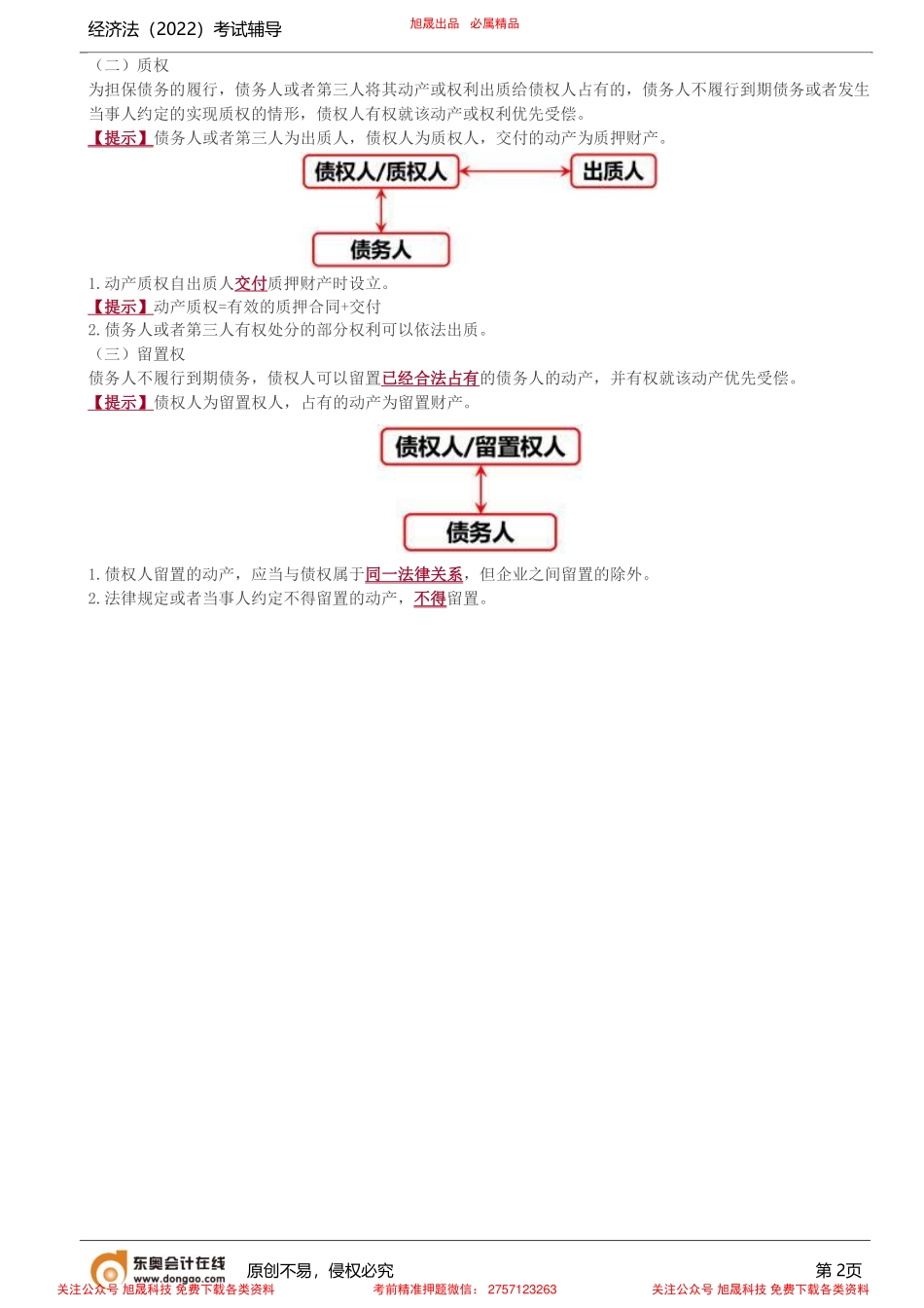 第6讲_善意取得制度、担保物权.pdf_第2页
