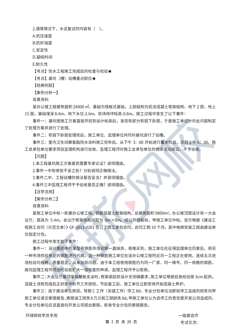 第07讲优选题分（四）-项目施工质量管理.pdf_第2页