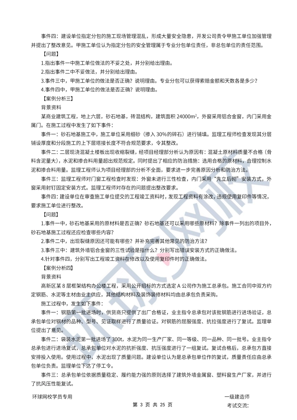 第07讲优选题分（四）-项目施工质量管理.pdf_第3页