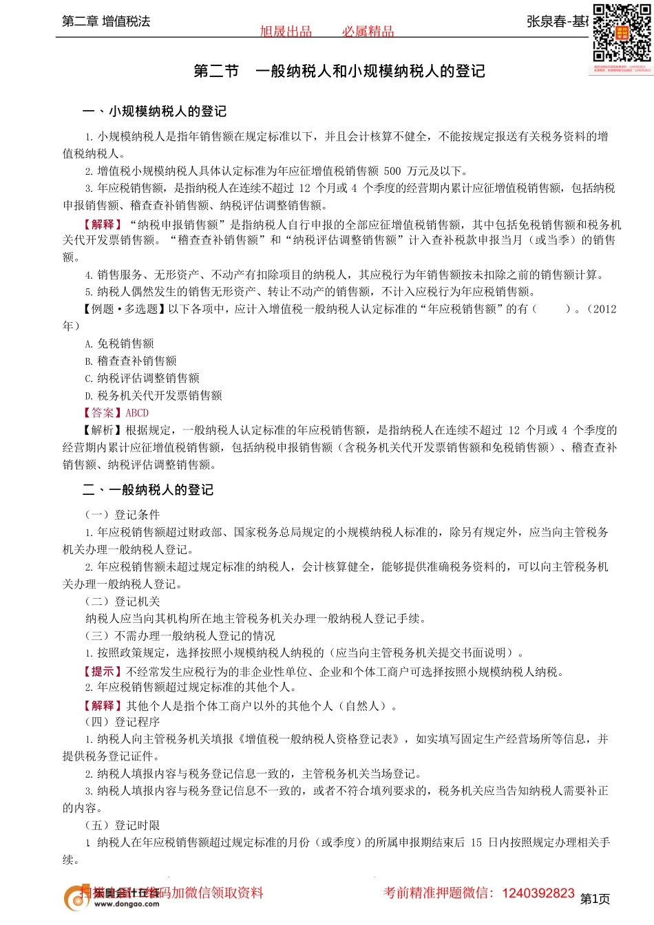 第09讲_一般纳税人和小规模纳税人的登记、增值税税率.pdf_第1页