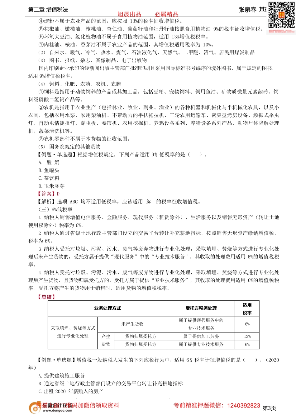 第09讲_一般纳税人和小规模纳税人的登记、增值税税率.pdf_第3页