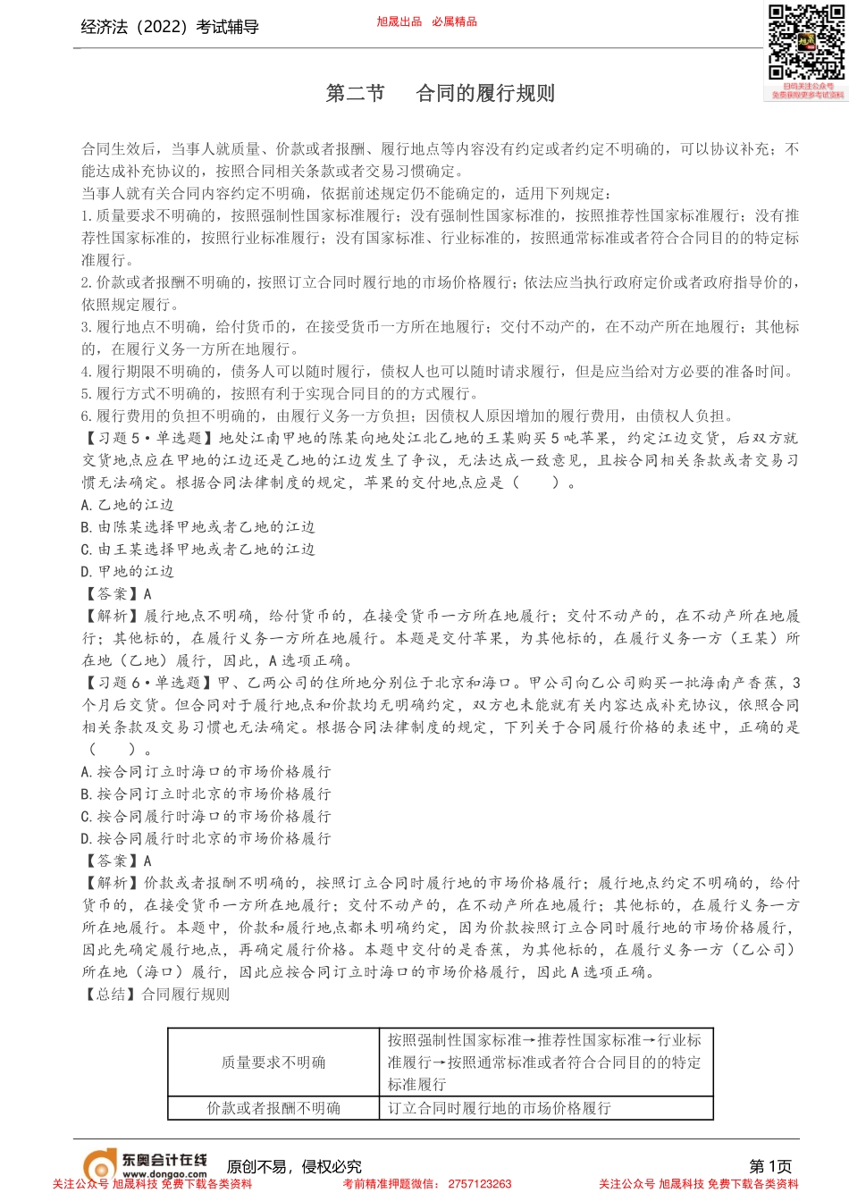 第9讲_合同的履行规则、双务合同履行中的抗辩权.pdf_第1页